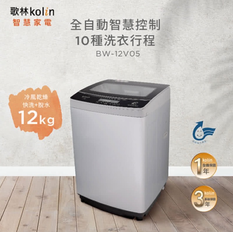 歌林 12公斤單槽變頻全自動洗衣機 (BW-12V05)