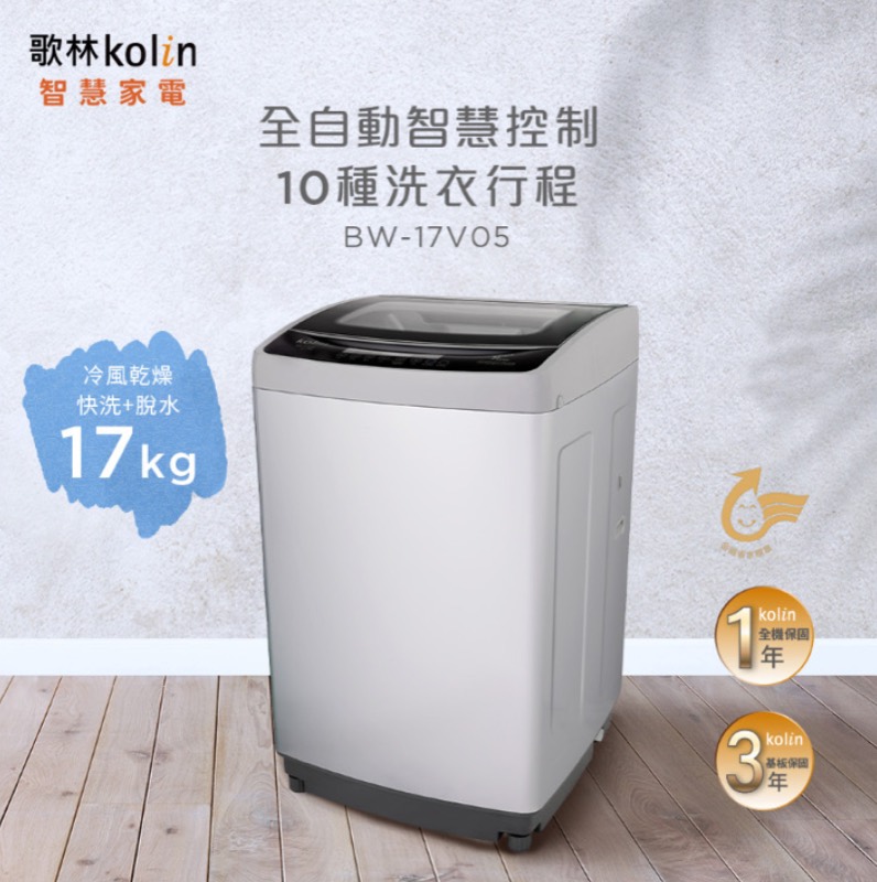 歌林 17公斤單槽變頻全自動洗衣機 (BW-17V05)