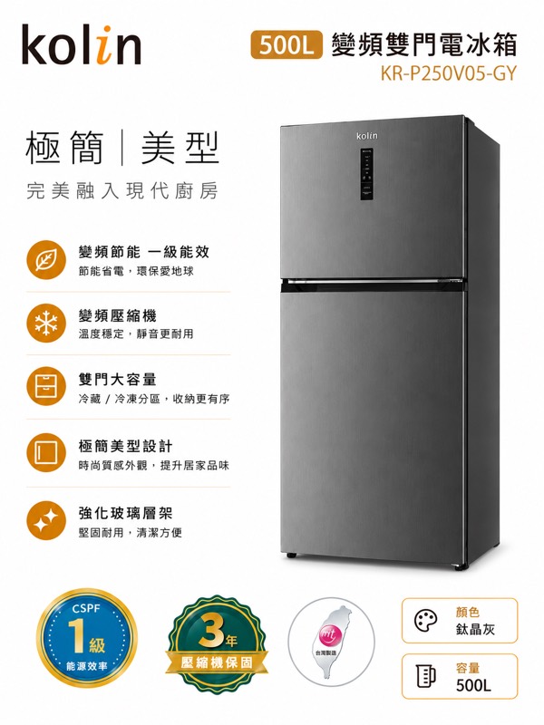 歌林 500公升一級變頻雙門電冰箱 (KR-P250V05)