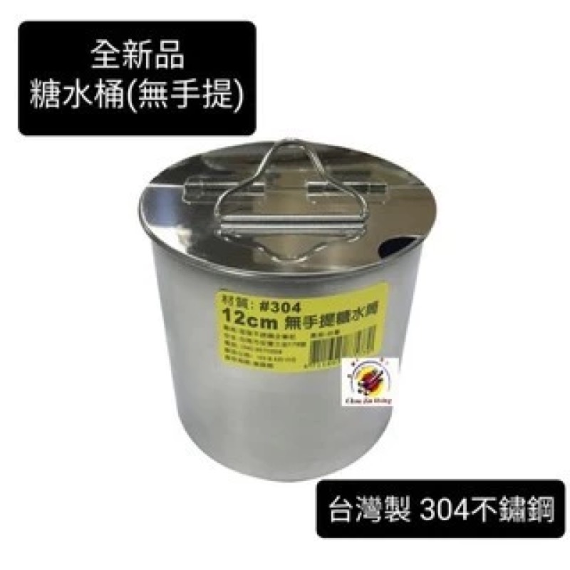 台灣製造【#304不鏽鋼 有提糖水桶】
