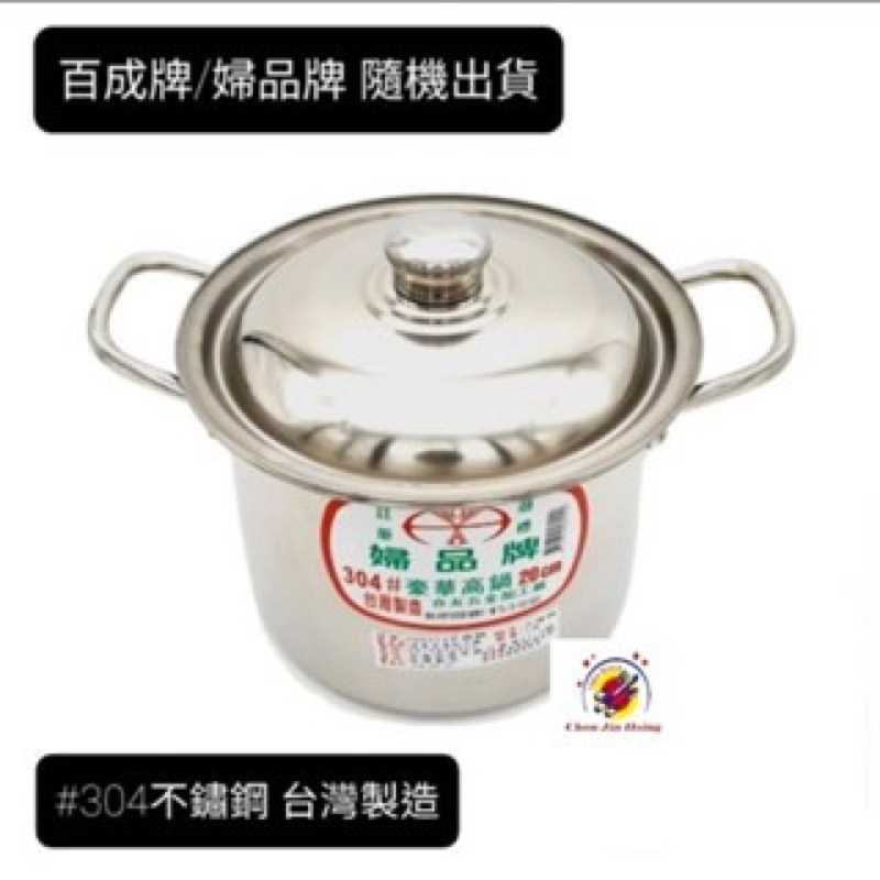 台灣製造【#304不銹鋼高鍋】