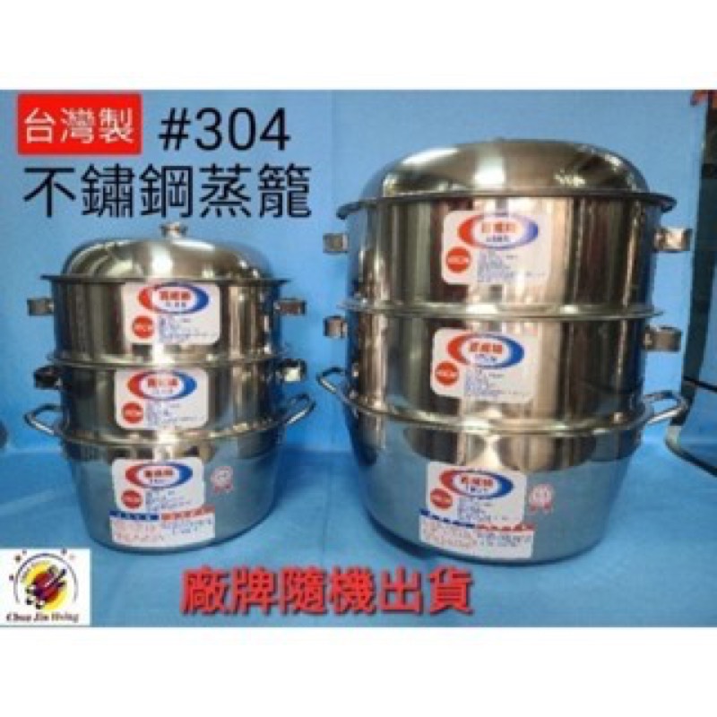 台灣製造【#304不鏽鋼蒸籠】