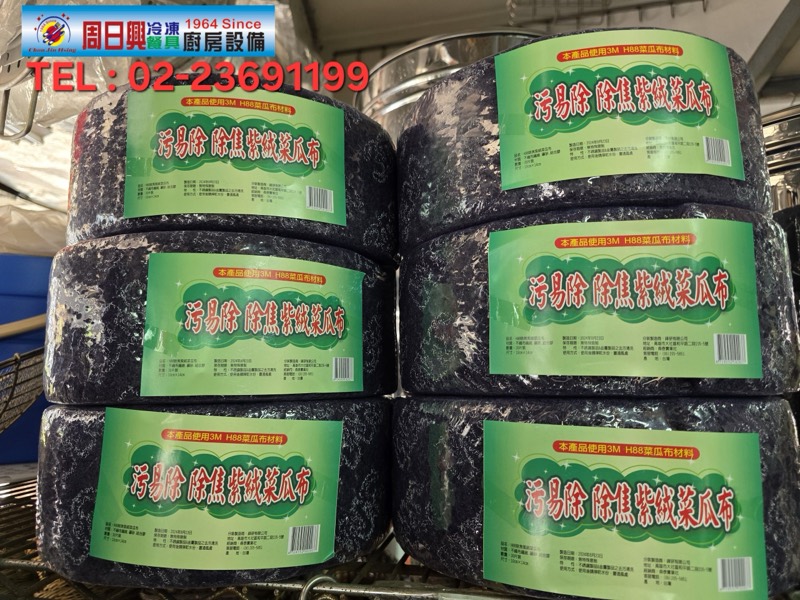 台灣製造【污易除 除焦紫絨菜瓜布】