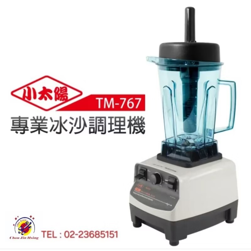 全新品 台灣製造【小太陽大馬力專業冰沙調理機】TM-767